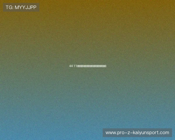 44-11攻击波！尼克斯用一节比赛摧毁骑士整场优势